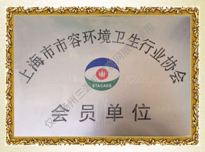 上海市容环卫-会员单位